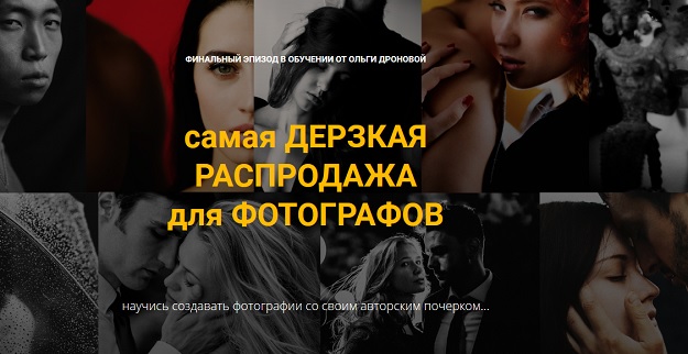 [Ольга Дронова] Самая дерзкая распродажа для фотог_0.jpg